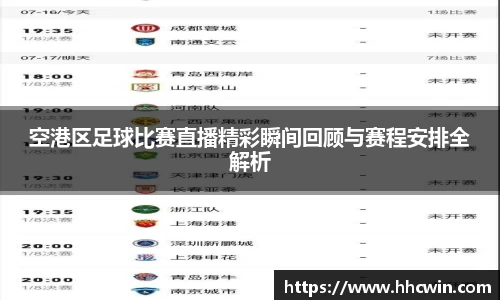 空港区足球比赛直播精彩瞬间回顾与赛程安排全解析