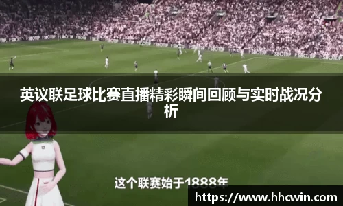 英议联足球比赛直播精彩瞬间回顾与实时战况分析