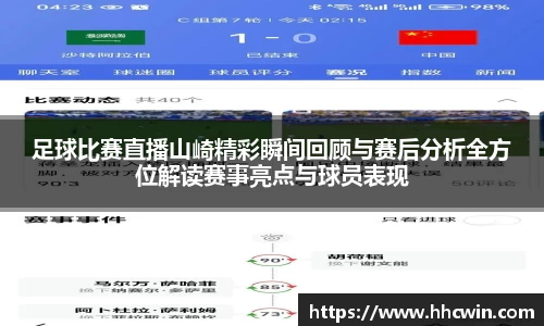 足球比赛直播山崎精彩瞬间回顾与赛后分析全方位解读赛事亮点与球员表现