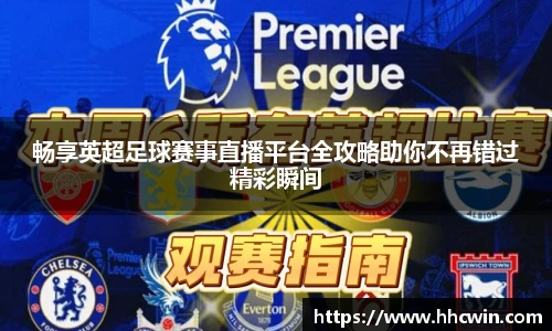 畅享英超足球赛事直播平台全攻略助你不再错过精彩瞬间