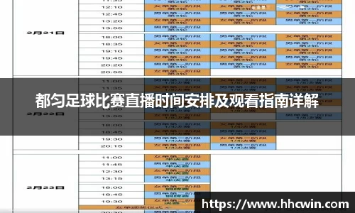 都匀足球比赛直播时间安排及观看指南详解