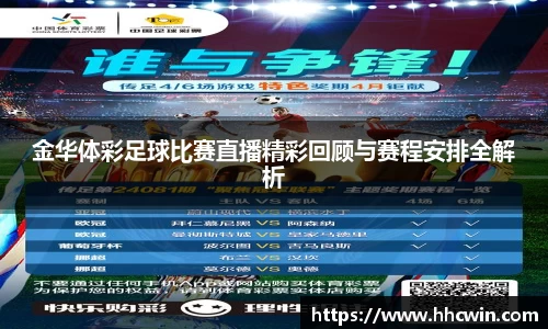 金华体彩足球比赛直播精彩回顾与赛程安排全解析