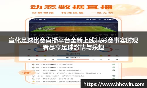 宣化足球比赛直播平台全新上线精彩赛事实时观看尽享足球激情与乐趣