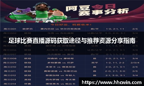 足球比赛直播源码获取途径与推荐资源分享指南