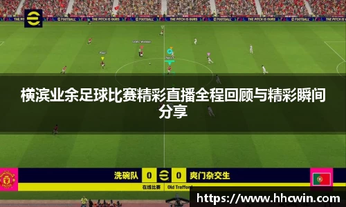 横滨业余足球比赛精彩直播全程回顾与精彩瞬间分享