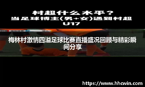 梅林村激情四溢足球比赛直播盛况回顾与精彩瞬间分享