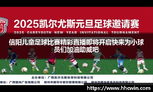 信阳儿童足球比赛精彩直播即将开启快来为小球员们加油助威吧