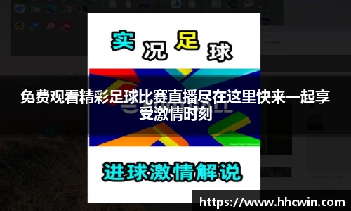 免费观看精彩足球比赛直播尽在这里快来一起享受激情时刻