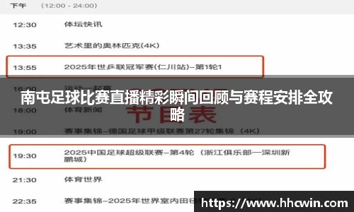 南屯足球比赛直播精彩瞬间回顾与赛程安排全攻略
