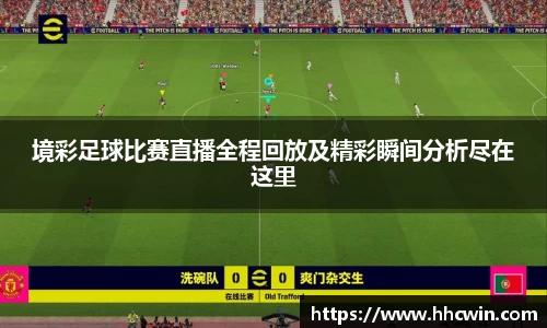 境彩足球比赛直播全程回放及精彩瞬间分析尽在这里