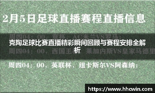 克陶足球比赛直播精彩瞬间回顾与赛程安排全解析