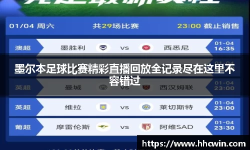 墨尔本足球比赛精彩直播回放全记录尽在这里不容错过