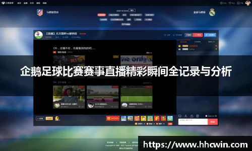企鹅足球比赛赛事直播精彩瞬间全记录与分析