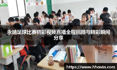 永靖足球比赛精彩视频直播全程回顾与精彩瞬间分享
