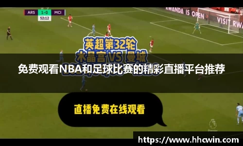 免费观看NBA和足球比赛的精彩直播平台推荐