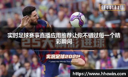 实时足球赛事直播应用推荐让你不错过每一个精彩瞬间