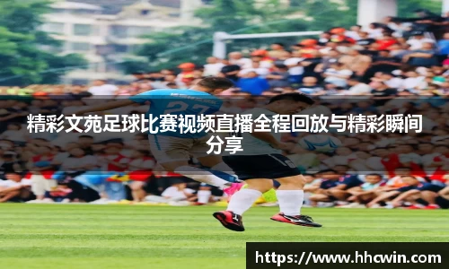 精彩文苑足球比赛视频直播全程回放与精彩瞬间分享