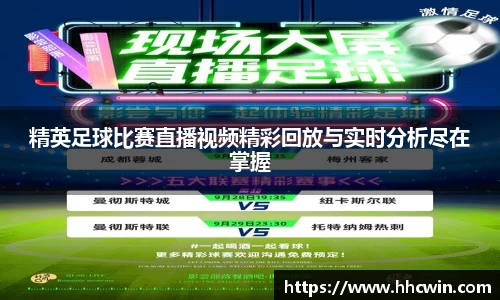 精英足球比赛直播视频精彩回放与实时分析尽在掌握