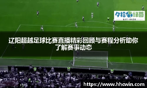 辽阳超越足球比赛直播精彩回顾与赛程分析助你了解赛事动态