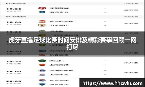 虎牙直播足球比赛时间安排及精彩赛事回顾一网打尽