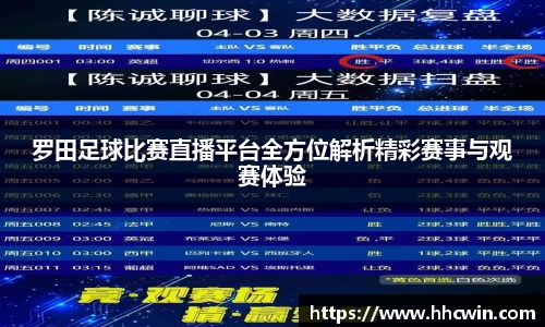 罗田足球比赛直播平台全方位解析精彩赛事与观赛体验