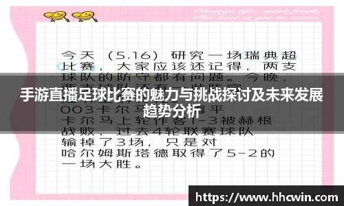 手游直播足球比赛的魅力与挑战探讨及未来发展趋势分析
