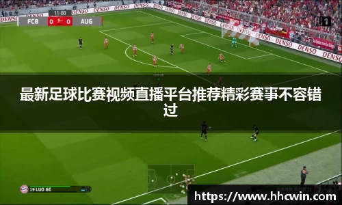 最新足球比赛视频直播平台推荐精彩赛事不容错过