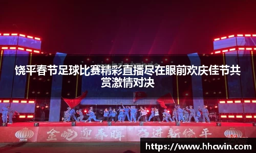 饶平春节足球比赛精彩直播尽在眼前欢庆佳节共赏激情对决