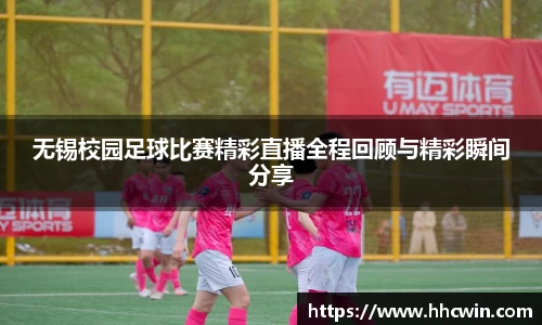 无锡校园足球比赛精彩直播全程回顾与精彩瞬间分享