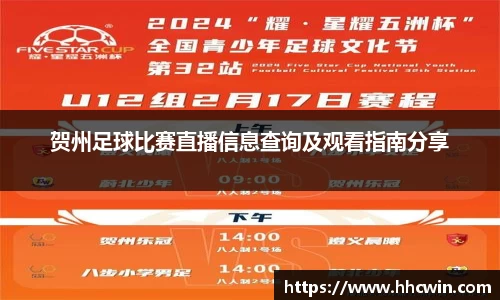 贺州足球比赛直播信息查询及观看指南分享