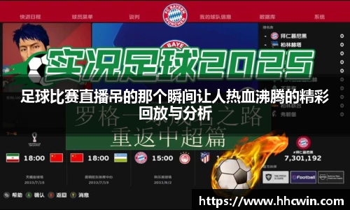 足球比赛直播吊的那个瞬间让人热血沸腾的精彩回放与分析