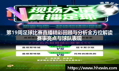 第19周足球比赛直播精彩回顾与分析全方位解读赛事亮点与球队表现