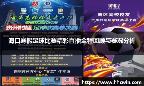 海口寒假足球比赛精彩直播全程回顾与赛况分析