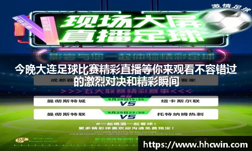 今晚大连足球比赛精彩直播等你来观看不容错过的激烈对决和精彩瞬间