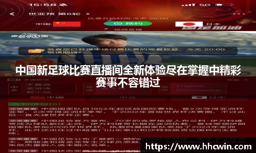 中国新足球比赛直播间全新体验尽在掌握中精彩赛事不容错过