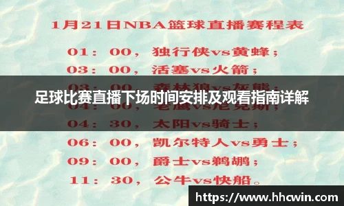 足球比赛直播下场时间安排及观看指南详解