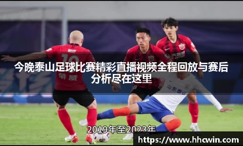 今晚泰山足球比赛精彩直播视频全程回放与赛后分析尽在这里