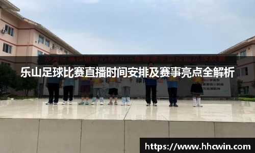 乐山足球比赛直播时间安排及赛事亮点全解析
