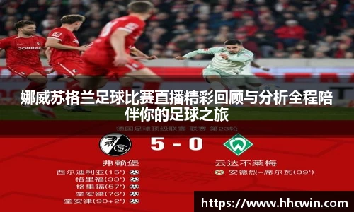 娜威苏格兰足球比赛直播精彩回顾与分析全程陪伴你的足球之旅