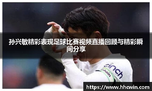 孙兴敏精彩表现足球比赛视频直播回顾与精彩瞬间分享