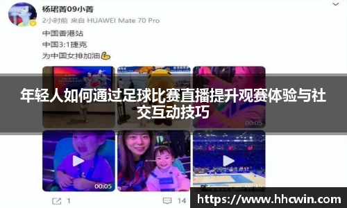 年轻人如何通过足球比赛直播提升观赛体验与社交互动技巧