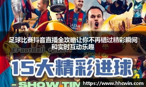 足球比赛抖音直播全攻略让你不再错过精彩瞬间和实时互动乐趣