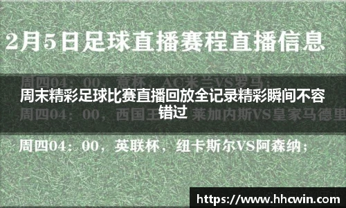 周末精彩足球比赛直播回放全记录精彩瞬间不容错过