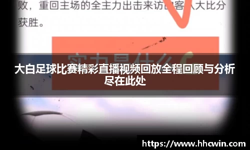 大白足球比赛精彩直播视频回放全程回顾与分析尽在此处