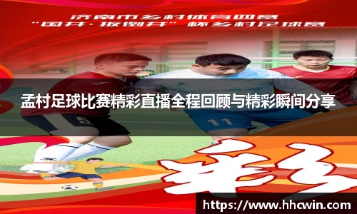孟村足球比赛精彩直播全程回顾与精彩瞬间分享