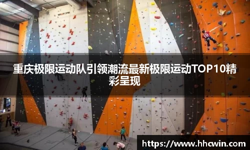 重庆极限运动队引领潮流最新极限运动TOP10精彩呈现