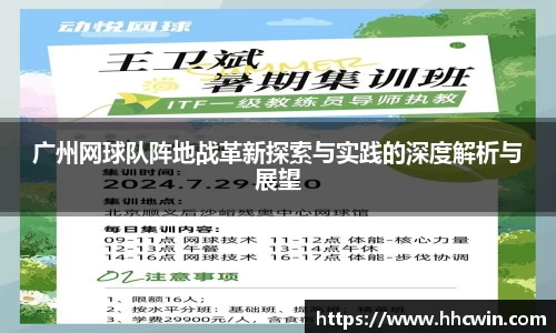 广州网球队阵地战革新探索与实践的深度解析与展望