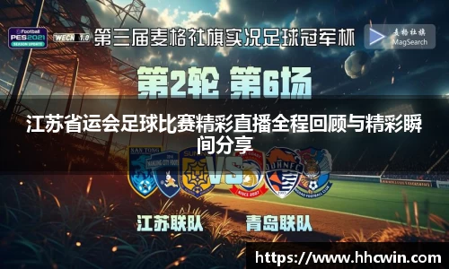 江苏省运会足球比赛精彩直播全程回顾与精彩瞬间分享