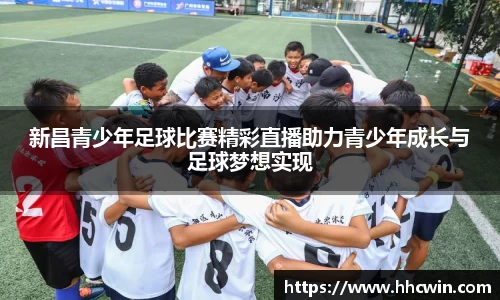 新昌青少年足球比赛精彩直播助力青少年成长与足球梦想实现