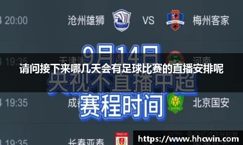 请问接下来哪几天会有足球比赛的直播安排呢